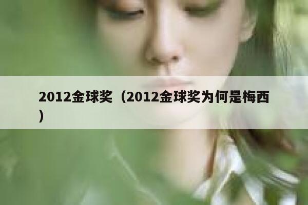 2012金球奖（2012金球奖为何是梅西） 第1张
