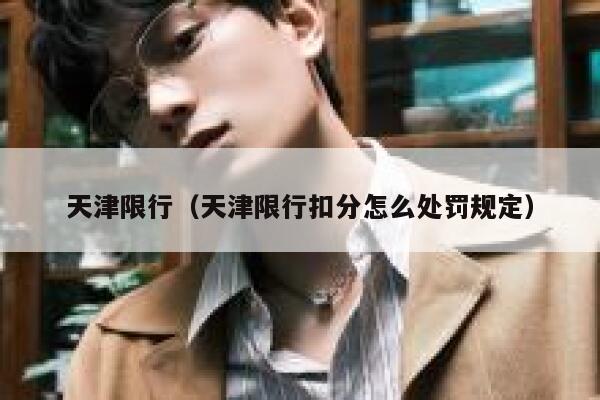 天津限行（天津限行扣分怎么处罚规定） 第1张