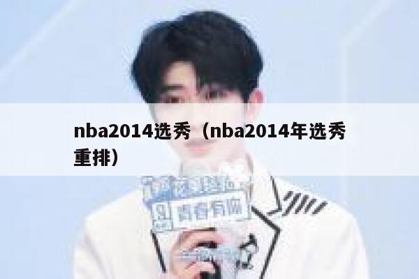 nba2014选秀（nba2014年选秀重排） 第1张