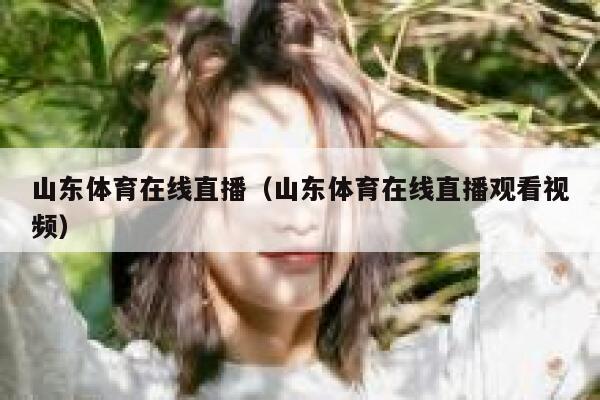 山东体育在线直播（山东体育在线直播观看视频） 第1张