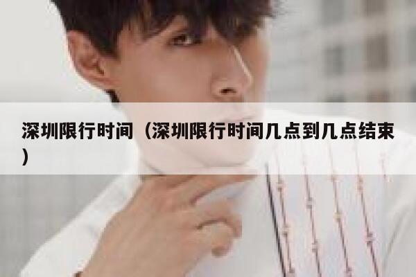 深圳限行时间（深圳限行时间几点到几点结束） 第1张