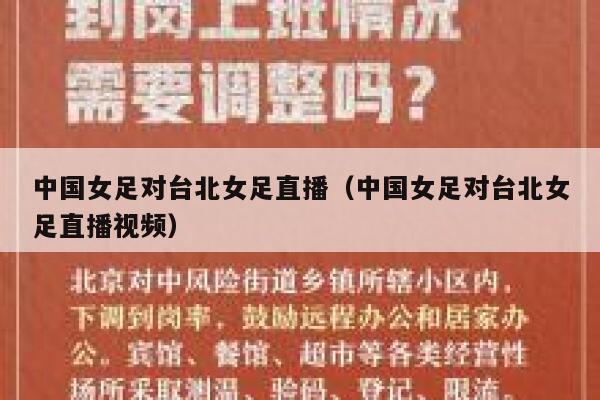 中国女足对台北女足直播（中国女足对台北女足直播视频） 第1张