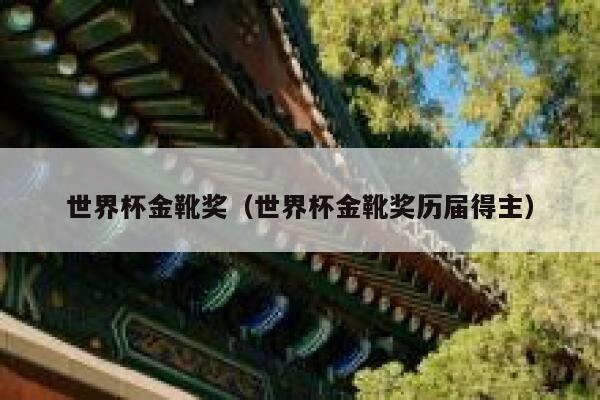世界杯金靴奖（世界杯金靴奖历届得主） 第1张