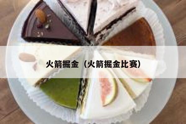 火箭掘金（火箭掘金比赛） 第1张