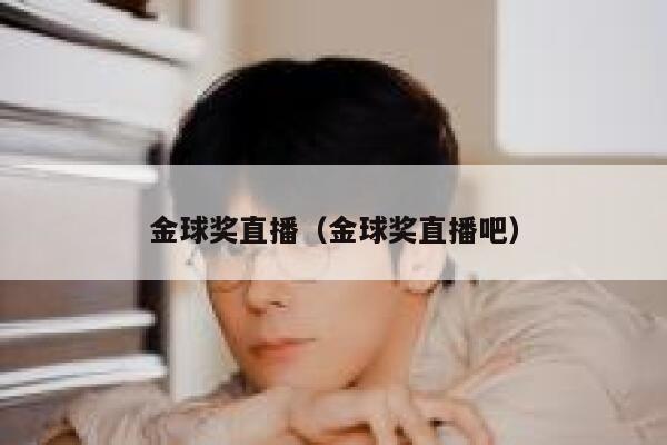 金球奖直播（金球奖直播吧） 第1张