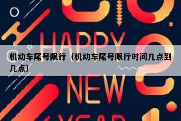 机动车尾号限行（机动车尾号限行时间几点到几点） 第1张