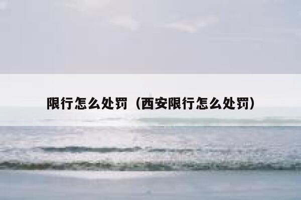 限行怎么处罚（西安限行怎么处罚） 第1张