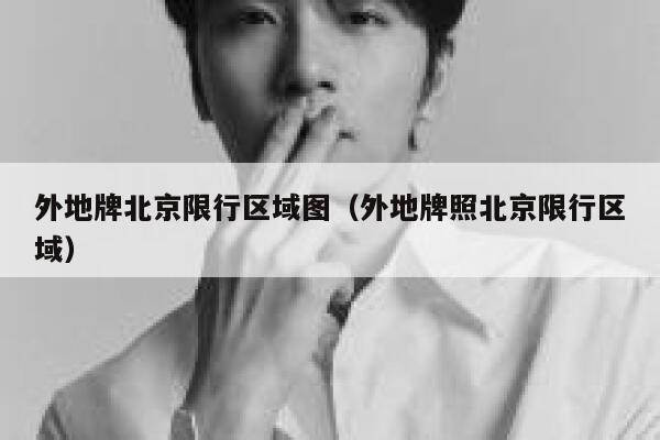 外地牌北京限行区域图（外地牌照北京限行区域） 第1张
