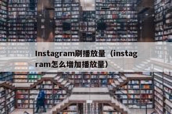 Instagram刷播放量（instagram怎么增加播放量） 第1张