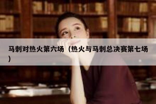 马刺对热火第六场（热火与马刺总决赛第七场） 第1张