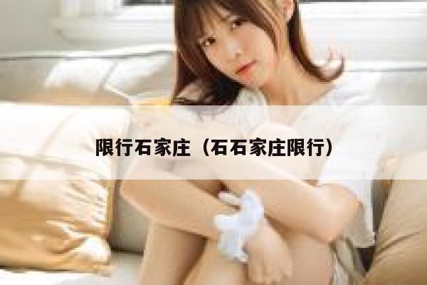 限行石家庄（石石家庄限行） 第1张