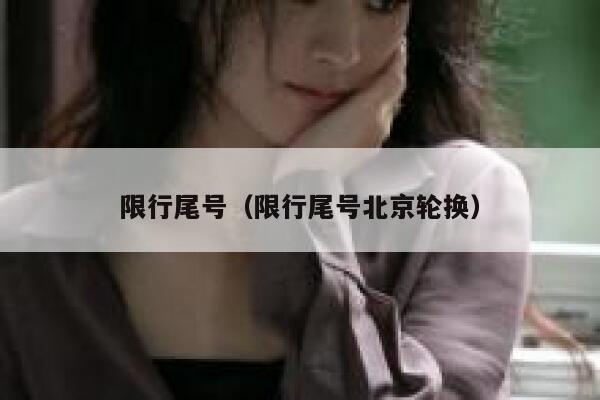 限行尾号（限行尾号北京轮换） 第1张