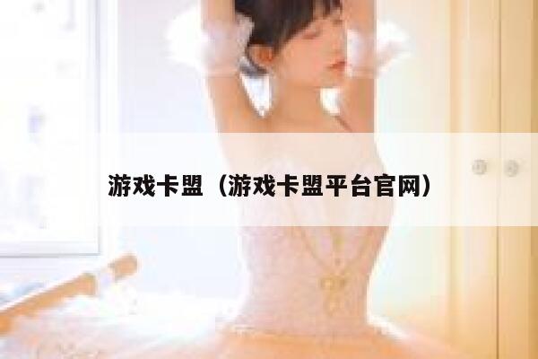 游戏卡盟（游戏卡盟平台官网） 第1张