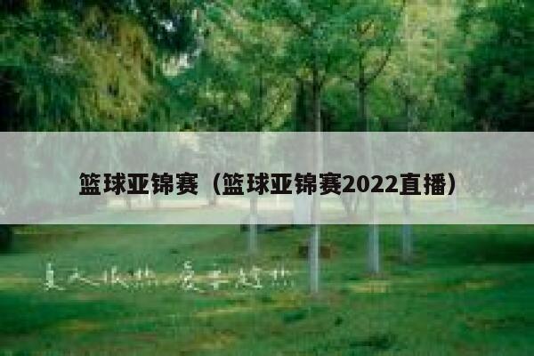 篮球亚锦赛（篮球亚锦赛2022直播） 第1张
