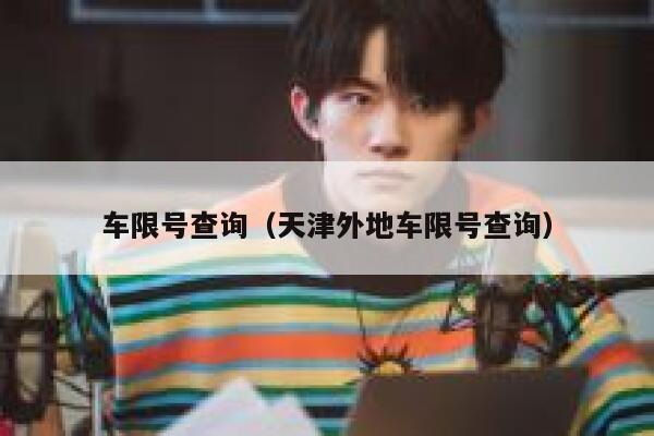 车限号查询（天津外地车限号查询） 第1张