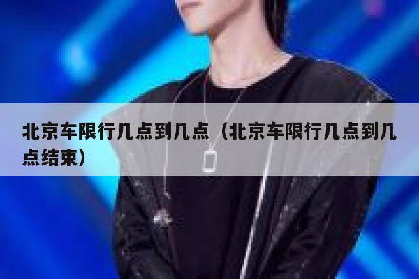 北京车限行几点到几点（北京车限行几点到几点结束） 第1张