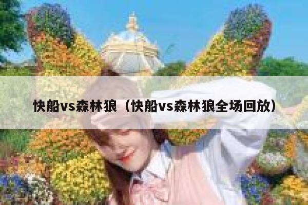 快船vs森林狼（快船vs森林狼全场回放） 第1张