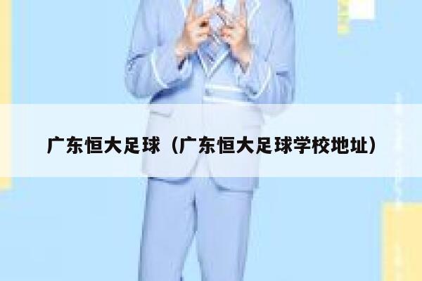 广东恒大足球（广东恒大足球学校地址） 第1张