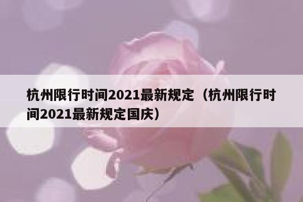 杭州限行时间2021最新规定（杭州限行时间2021最新规定国庆） 第1张