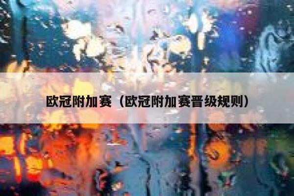 欧冠附加赛（欧冠附加赛晋级规则） 第1张