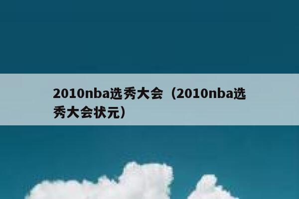 2010nba选秀大会（2010nba选秀大会状元） 第1张