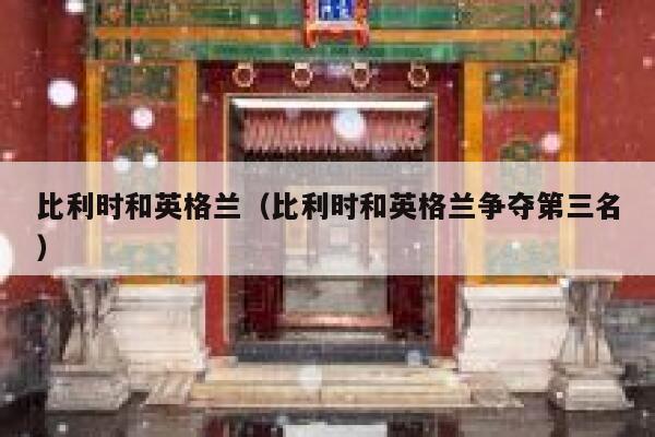 比利时和英格兰（比利时和英格兰争夺第三名） 第1张