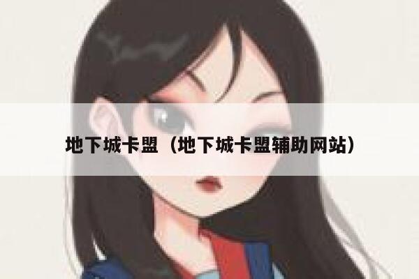 地下城卡盟（地下城卡盟辅助网站） 第1张